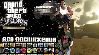 ВСЕ ДОСТИЖЕНИЯ В GRAND THEFT AUTO SAN ANDREAS | STEAM