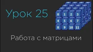 Урок 25. Работа с матрицами