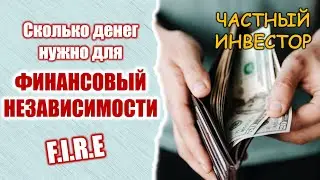 Сколько нужно денег, чтобы не работать | Размер капитала для FIRE