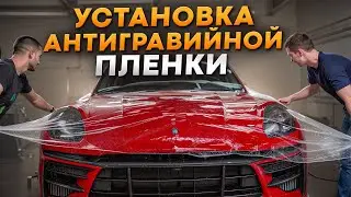 Полная ЗАЩИТА КУЗОВА  у Mercedes-Benz / Процесс оклейки АНТИГРАВИЙНОЙ ПЛЕНКОЙ