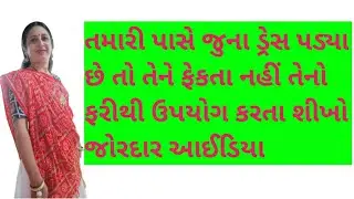 તમારી પાસે જુના ડ્રેસ પડ્યા છે તો તેને ફેકતા નહીં જોરદાર આઈડિયા | old Dress Reuse Ideas