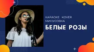 КАРАОКЕ -  БЕЛЫЕ РОЗЫ - КАРАОКЕ ПОЁМ ВМЕСТЕ - КАРАОКЕ ПЕСНЯ ДЛЯ КОМПАНИИ
