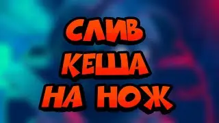 КЭШ НА НОЖ