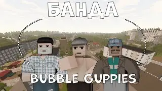 БАНДА "Гуппи И Пузырики" - НАЧАЛО | RODINA RP | UNTURNED RP