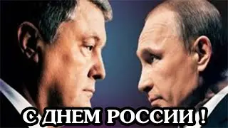 Порошенко и Путин (с днём России)