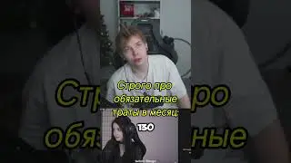 Траты strogo в месяц 