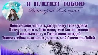 Виктория Барладян-Я пленен Тобою|Альбом 