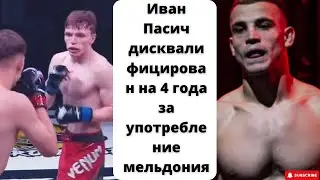 Иван Пасич дисквалифицирован на 4 года за употребление мельдония