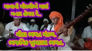 ભજન મોજ માવાની મોરલીયે મારાં મનડાં હેર્યા રે.. અમૃત ભક્તિ સાહિત્ય ચેનલ સ્રબ્રકરાઇઝ કરો.