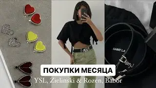 ПОКУПКИ ИЮЛЯ #7 / YSL, Zielinski&Rozen, Babor, Jo Malone, SteamOne