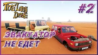 The Long Drive ► Прохождение #2 - Проблема с эвакуатором