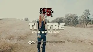 Tlatre特雷西 - 归家路 & 南河头｜社区RAPPER S15E4