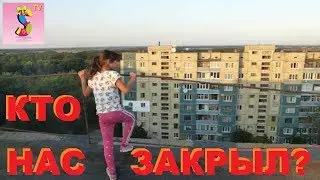 ВЛОГ# Первый РУФИНГ нас спасали МЧС! КТО нас ЗАКРЫЛ на крыше!?