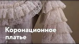 Bodice and train of coronation dress of Empress Maria Fyodorovna