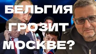 Война слов -  бельгийский министр обороны угрожает Москве, а Трамп вновь использует ядерную карту