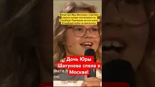 Дочь Юры Шатунова спела в Москве! 