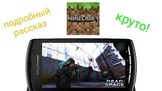 Sony Xperia play: подробный рассказ | Покупать в 2020?