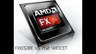 AMD FX8320E И 760 ЧИПСЕТ