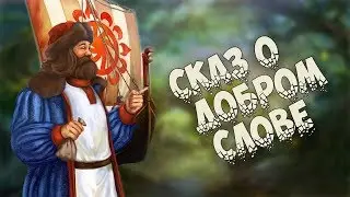 Сказ о добром слове