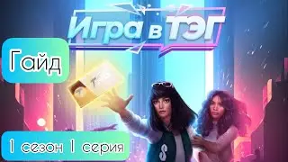 Гайд Игра в ТЭГ 1 сезон 1 серия