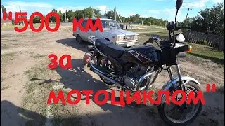"500 км за мотоциклом".