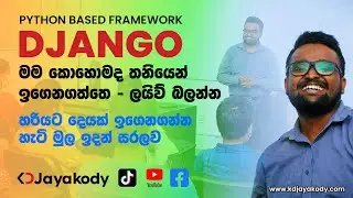 Learn Django in Sinhala: මම තනියම ඉගෙනගන්න හැටි | Comprehensive Self-Learning Tutorial