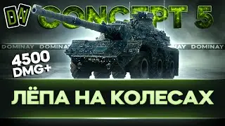 Concept 5 ► УЖЕ ПОРА НЕРФИТЬ ► 98.22%