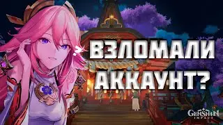 Взлом Аккаунта и Последствия | Genshin Impact.