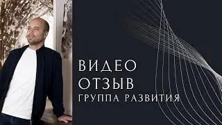 Видео отзыв группа развития