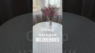 Обзор Находки Wildberries артикулы 218232891, 199749509, 189039870, 210984608, 219037908 
