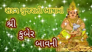 Kuber bavani | સરળ ગુજરાતી ભાષામાં કુબેર બાવની
