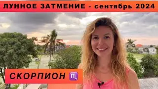 СКОРПИОН ♏️ - ГОРОСКОП на сентябрь 2024 @LP.astrology