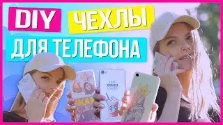 DIY ЧЕХЛЫ ДЛЯ ТЕЛЕФОНА Своими Руками На Бюджете + BLOOPERS