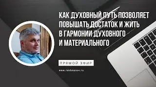 Как духовный путь позволяет повышать достаток и жить в гармонии духовного и материального