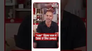 शिखर धवन ने क्रिकेट से लिया सन्यास 😔 #shikhardhawan  #cricketnews #cricketshorts #cricketvideo