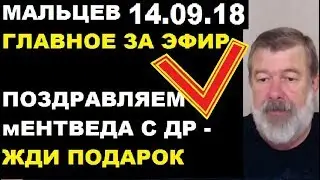 Мальцев 14.09.18 главное