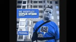 Школьник читает реп (MC Bentley - мой район)