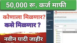 50,000 Anudan Yojana Maharashtra e kyc | karj mafi Anudan konala milnar | new list 2024