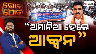 🔴Rok Thok Live | ଅମାନିଆ ହେଲେ ଆକ୍ସନ | Nityananda Gond | Primary Teachers Protest | Lower PMG | Odisha