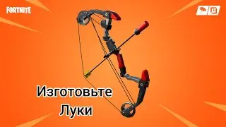 Изготовьте механический, механический взрывной и механический ударный лук в Fortnite.