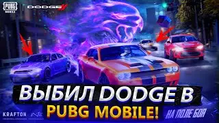 ВЫБИВАЮ DODGE В PUBG MOBILE,ЧТО ПО ДРОПУ В НОВОМ КЕЙСЕ?