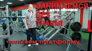Спорт без травм. Толкаем платформу ногами.