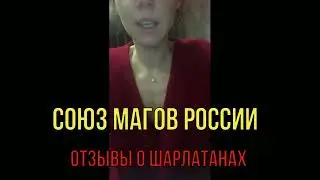 Сайт Союз магов России отзывы 💯