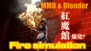 @192  【 MMD&BLENDER 】フランと咲夜が紅魔館入口で火遊びする動画 Fran and Sakuya playing with fire at Scarlet Devil Mansion