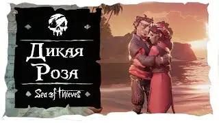 Sea of Thieves: Tall Tales 5 - Дикая Роза | Wild Rose