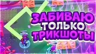 ГОЛЫ ,ТРИКШОТЫ И ОТКРЫТИЕ