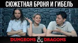 ТПК, Сюжетная броня и гибель в DnD | Мастерский произвол | ДнД | Dungeons & Dragons