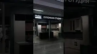 Haier Kitchen Lab открыла новый магазин в ТРЦ “МЕГАБЕРЁЗКА”! 1 этаж, напротив Л’Этуаль🎯