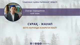 Бетті жуғанда ескеретін жәйт