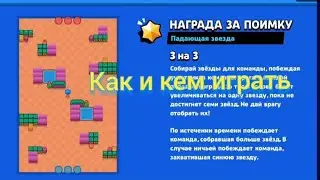 Как играть на карте падающая звезда
